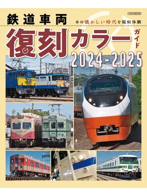 cover image of 鉄道車両 復刻カラーガイド2024-2025